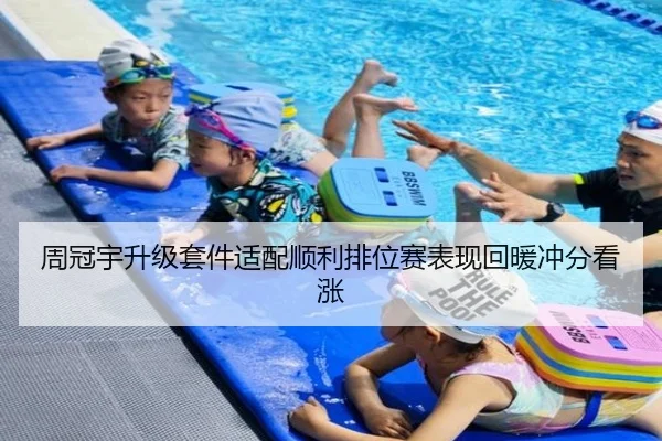 周冠宇升级套件适配顺利排位赛表现回暖冲分看涨 | mksports