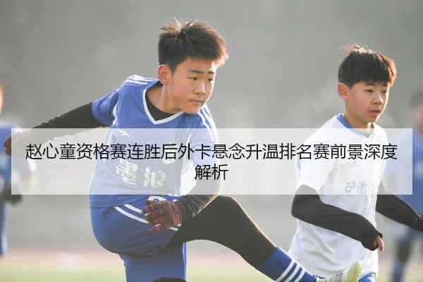 赵心童资格赛连胜后外卡悬念升温排名赛前景深度解析 | mksports